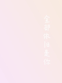全部依旧是你