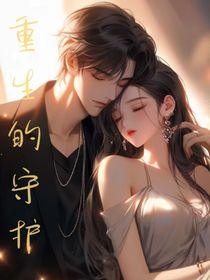 重生的守护