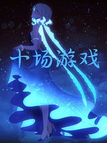 十场游戏-d619