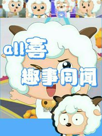 all喜：趣事同闻