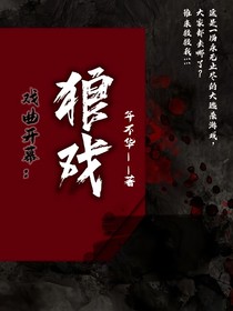 戏曲开幕：狼戏
