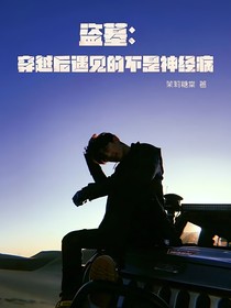 盗墓：穿越后遇见的不是神经病