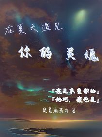 左航：在夏天遇见你的灵魂