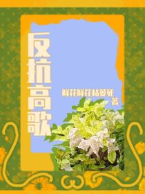 反抗高歌