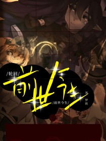 轮回：前世今生