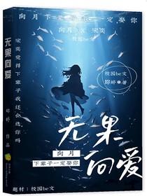 无果向爱