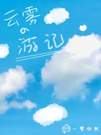 云雾的游记