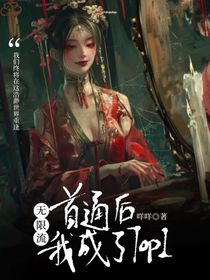 无限流：首通后我成了top1