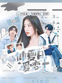 密逃名学：仲夏日的爱恋