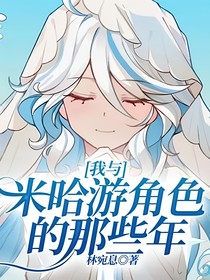 我與米哈游角色的那些年