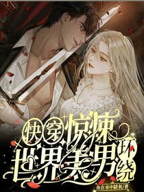 快穿：惊悚世界，美男环绕
