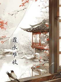 覆水难收，