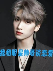 我和明星帅哥谈恋爱