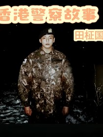 田柾國：香港警察故事（學(xué)堂篇）