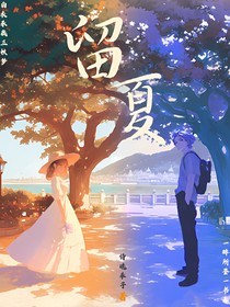 良藥——留夏