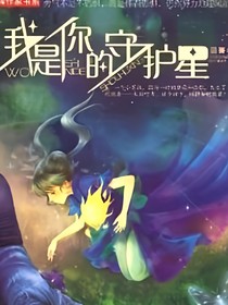 我是你的守护星：心的灵曲