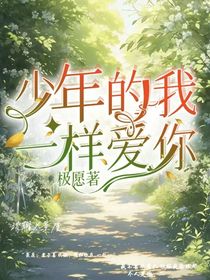年少的我一样爱你
