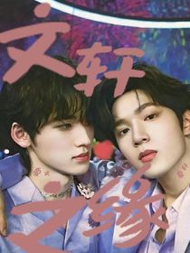 文軒：文軒之緣