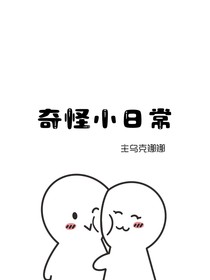 奇怪小日常