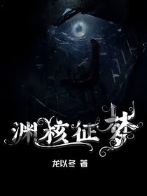 淵核征夢