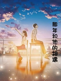 那年和他的相遇
