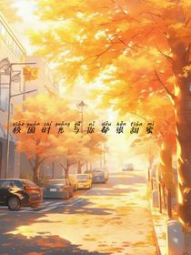 校园时光与你都很甜蜜