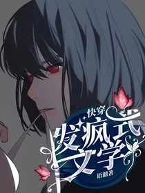 快穿：发疯式文学