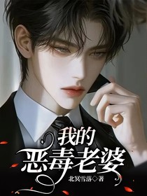 我的恶毒老婆