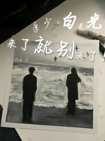 年少的白月光，来了就别走了