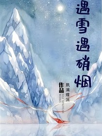 遇雪遇硝烟