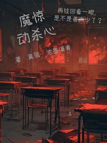 魔驚動殺心