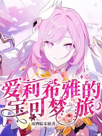 爱莉希雅的宝可梦之旅