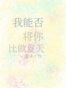 我能否将你比做夏天