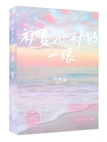 初夏心動的一眼