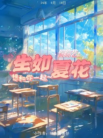 全综艺：生如夏花
