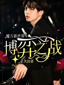 魔方新世界：博弈之战