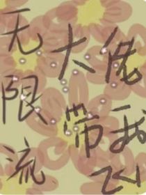 无限流：抱紧大佬大腿