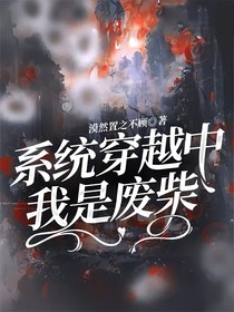 系统穿越中（我是废柴？）