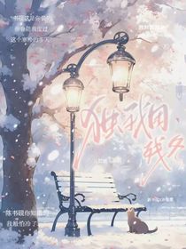 独我困残冬