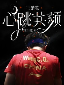 王楚钦：心跳共频