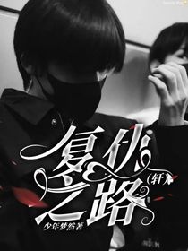 复仇之路（轩）