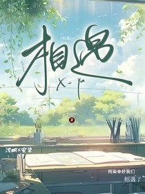 相遇之念