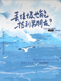 丢垃圾也能捡到男朋友？
