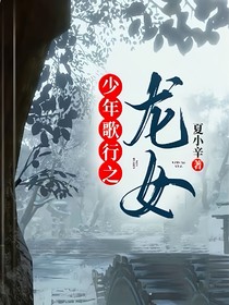 少年歌行之龙女