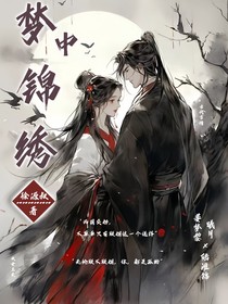 梦中锦绣城