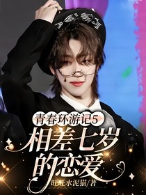 青春环游记5—相差七岁的恋爱