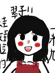 翠子的快乐说