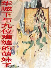 华城下与九位难缠的萌妹子