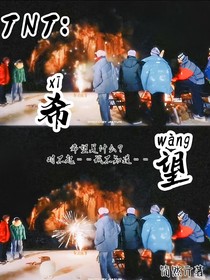 TNT时代少年团：希望