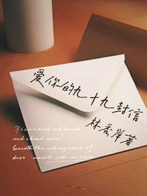 爱你的九十九封信